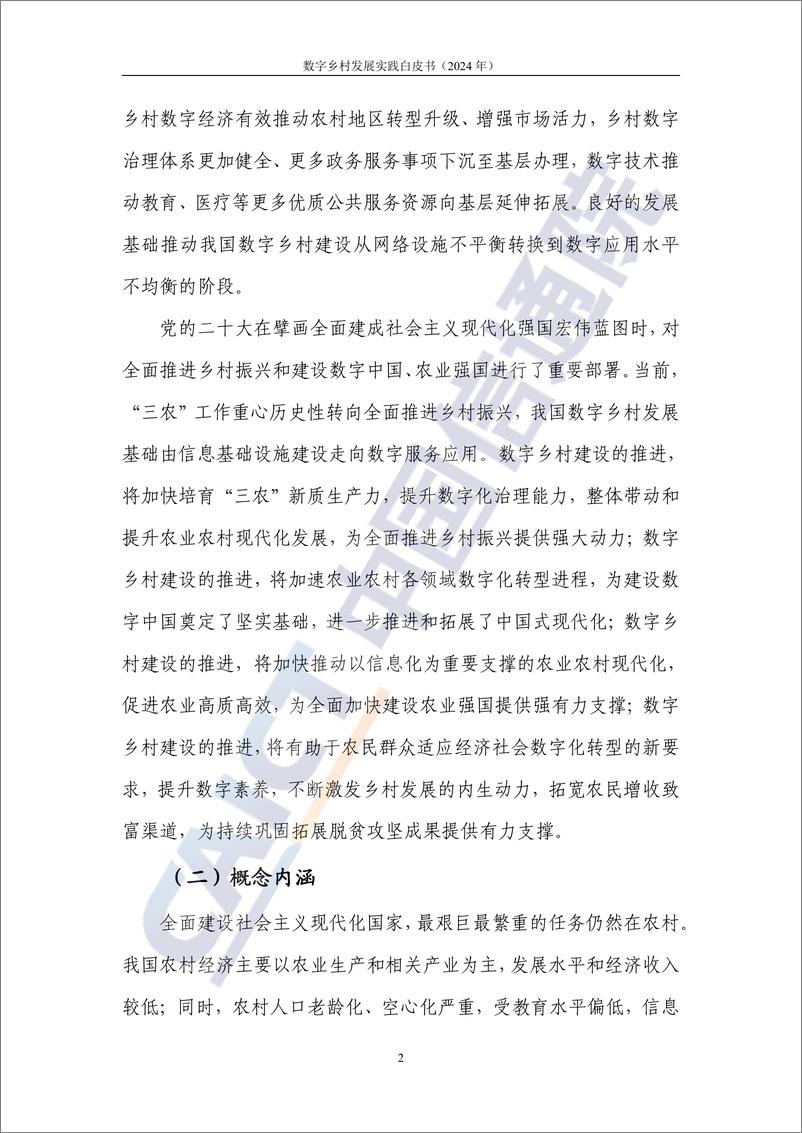 《数字乡村发展实践白皮书（2024年）-50页》 - 第8页预览图