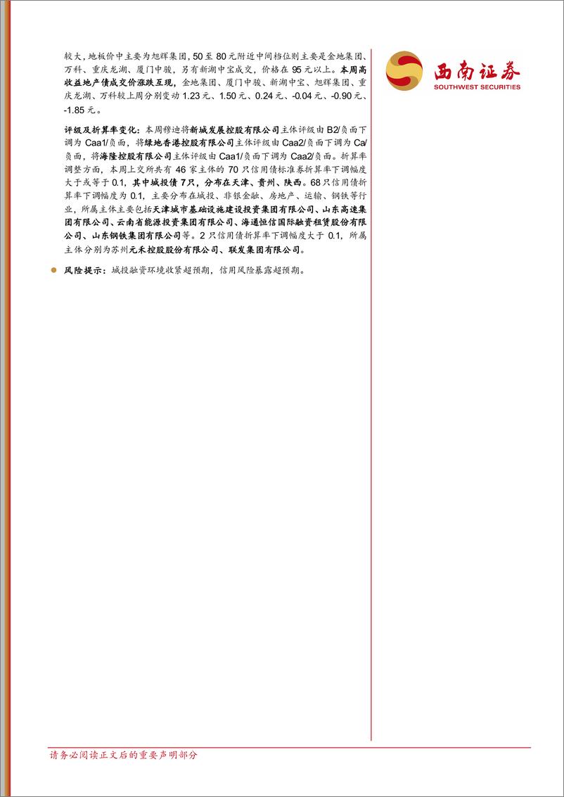 《信用市场跟踪：贵州再现信托打折兑付，潍坊市属国企大整合-240413-西南证券-14页》 - 第2页预览图