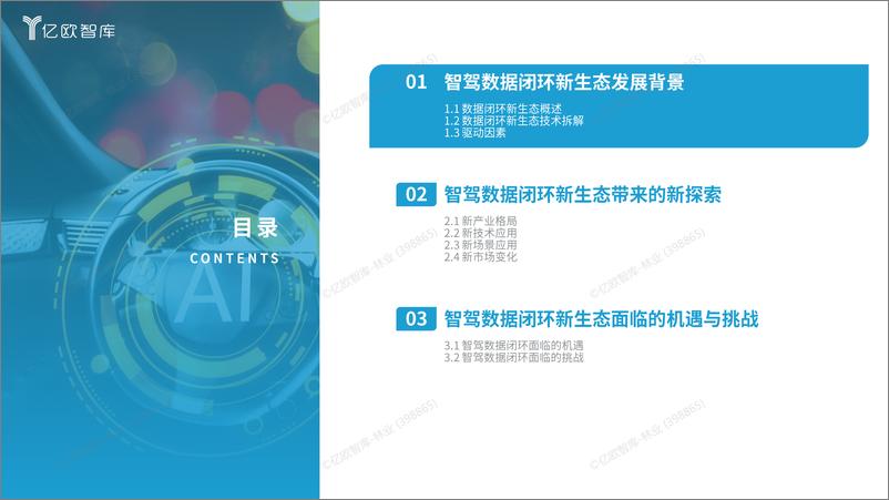 《亿欧智库：2024中国智能驾驶数据闭环应用新生态分析报告》 - 第4页预览图