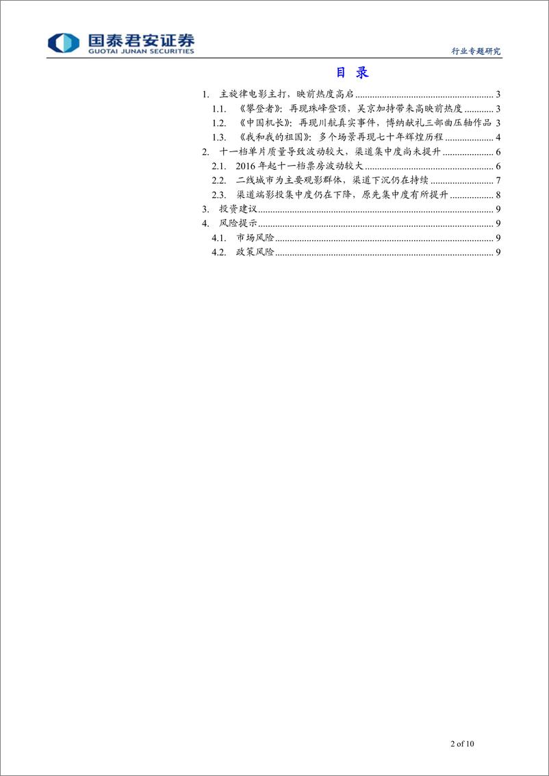 《传播文化行业2019年十一档电影市场前瞻：三部主旋律商业片望引燃十一档票房-20190925-国泰君安-10页》 - 第3页预览图