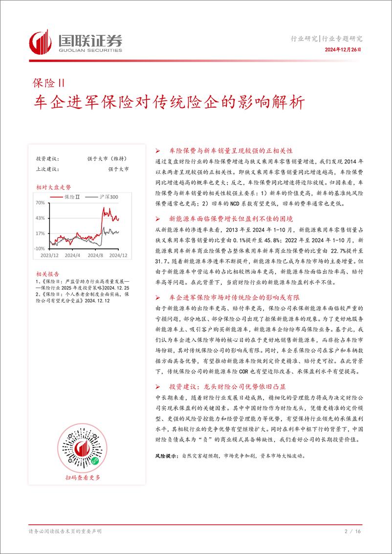 《保险Ⅱ行业专题研究：车企进军保险对传统险企的影响解析-241226-国联证券-17页》 - 第3页预览图