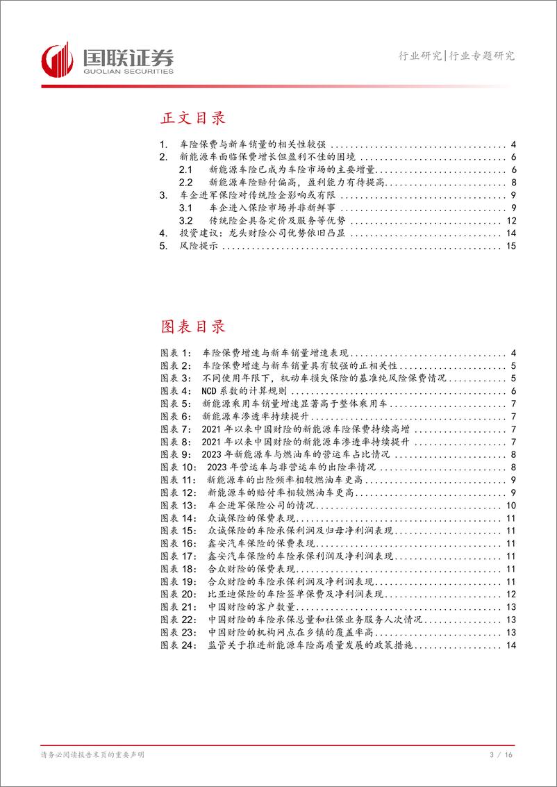 《保险Ⅱ行业专题研究：车企进军保险对传统险企的影响解析-241226-国联证券-17页》 - 第4页预览图