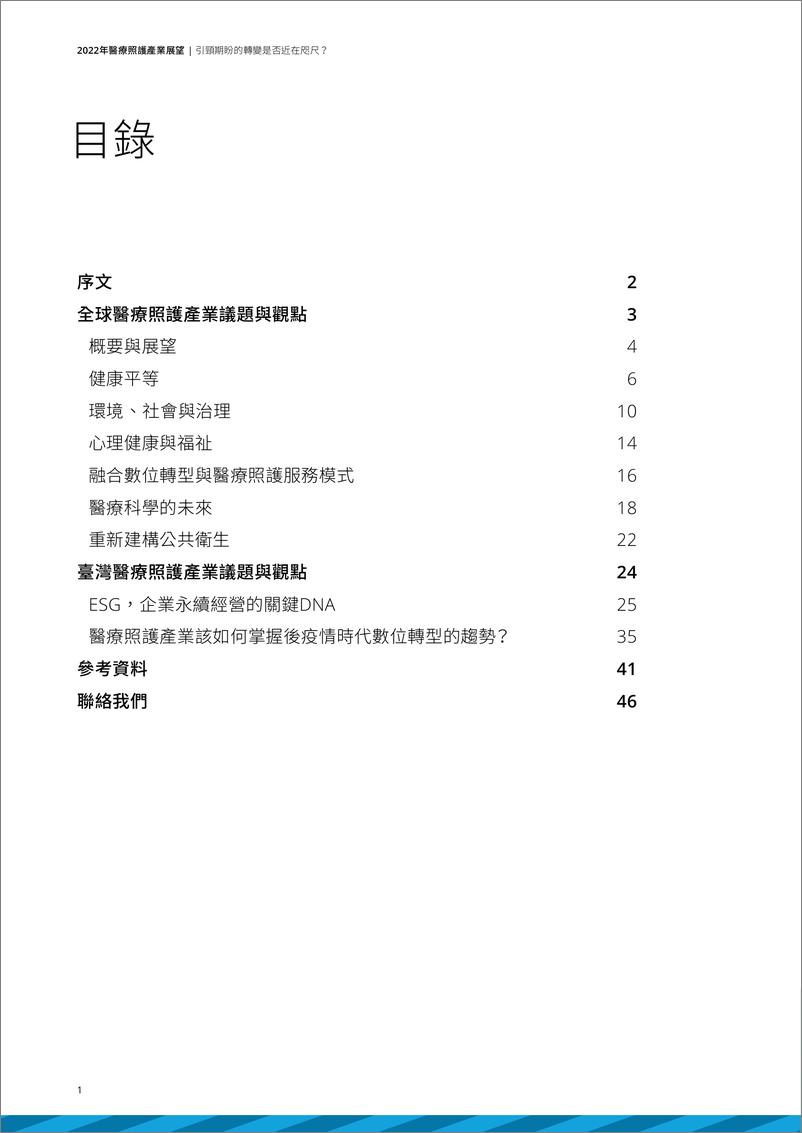 《2022医疗照护产业展望-德勤》 - 第3页预览图