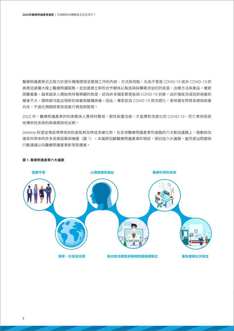 《2022医疗照护产业展望-德勤》 - 第7页预览图