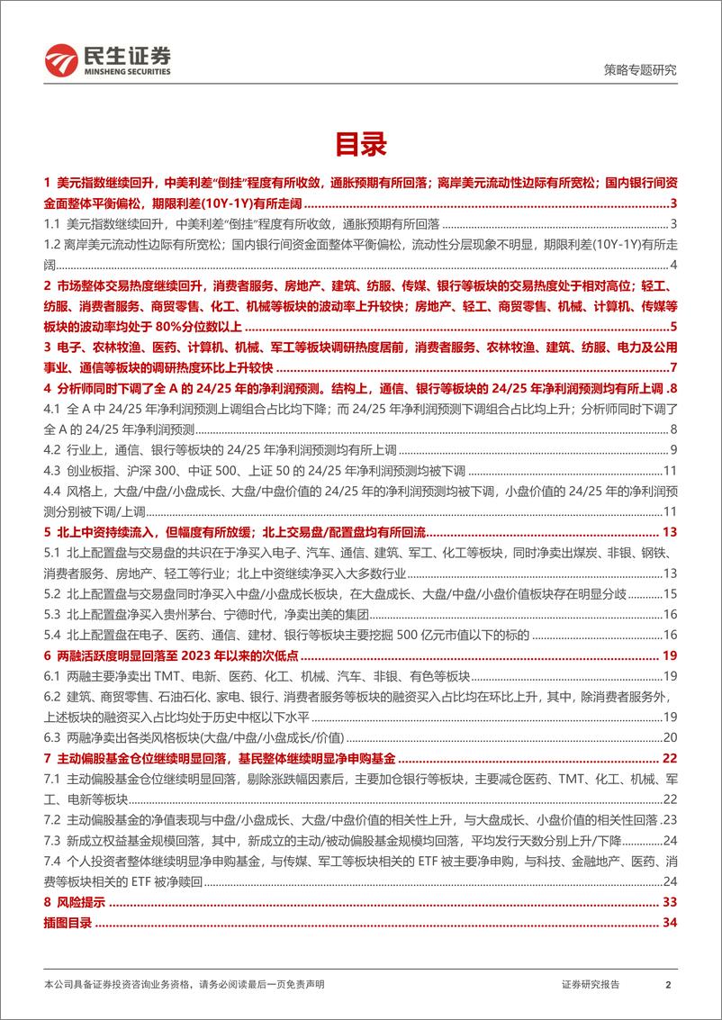 《策略专题研究：资金跟踪系列之一百零七：北上中资、ETF仍是主要边际力量-20240205-民生证券-36页》 - 第2页预览图