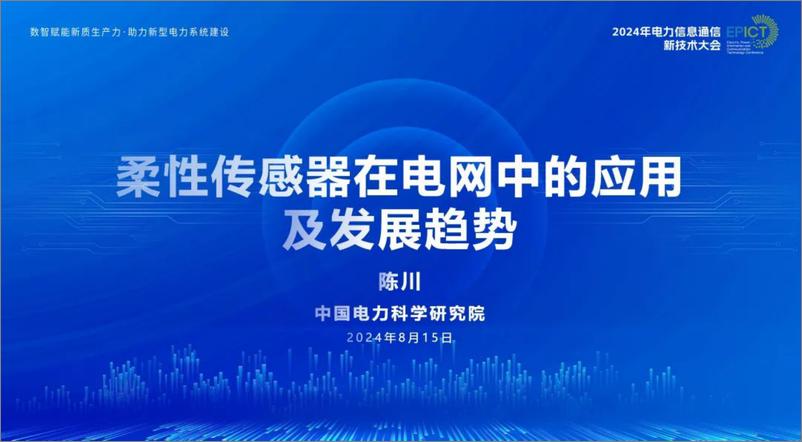 《中国电力科学研究院_陈川__2024年柔性传感器在电网中的应用及发展趋势报告》 - 第1页预览图