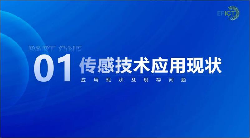 《中国电力科学研究院_陈川__2024年柔性传感器在电网中的应用及发展趋势报告》 - 第3页预览图