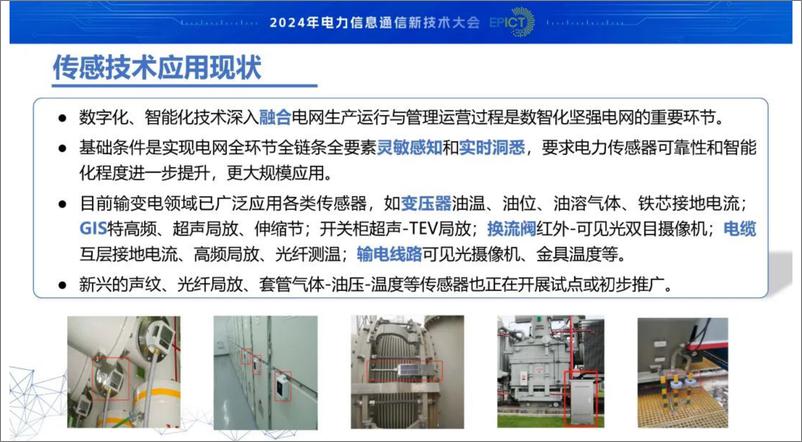 《中国电力科学研究院_陈川__2024年柔性传感器在电网中的应用及发展趋势报告》 - 第4页预览图