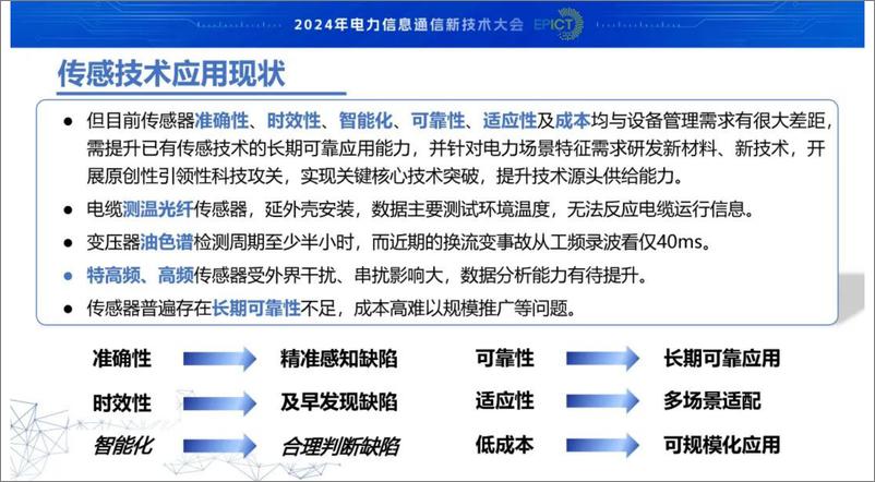 《中国电力科学研究院_陈川__2024年柔性传感器在电网中的应用及发展趋势报告》 - 第5页预览图