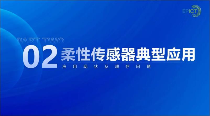 《中国电力科学研究院_陈川__2024年柔性传感器在电网中的应用及发展趋势报告》 - 第8页预览图