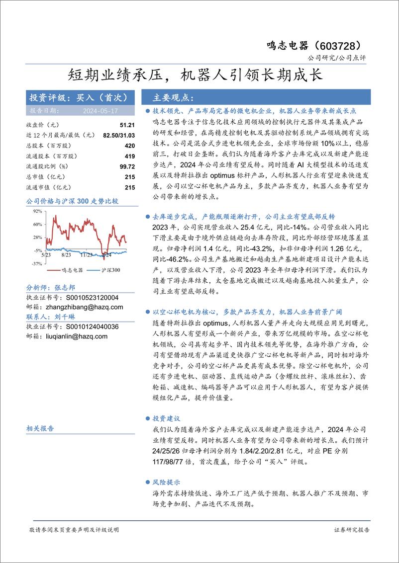 《鸣志电器-603728.SH-短期业绩承压，机器人引领长期成长-20240517-华安证券-10页》 - 第1页预览图