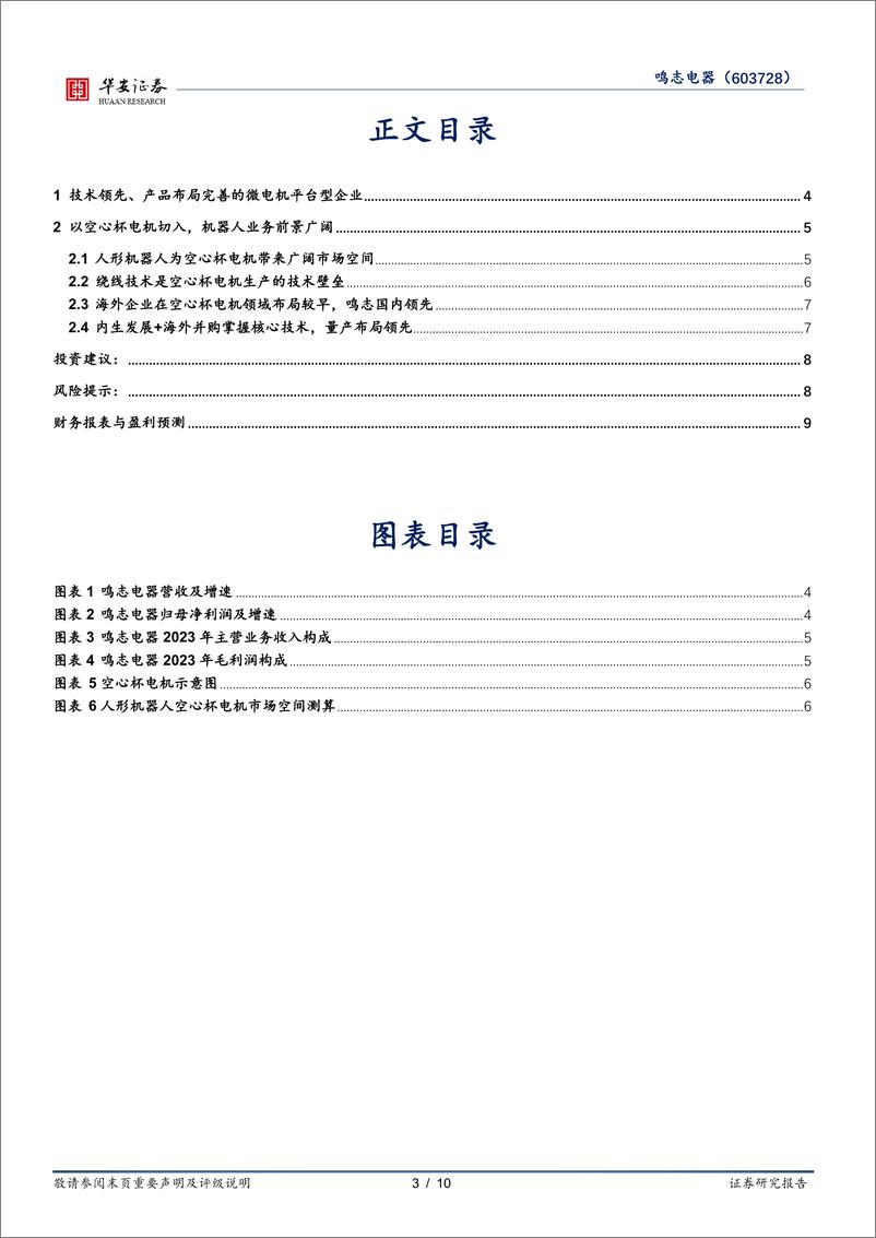 《鸣志电器-603728.SH-短期业绩承压，机器人引领长期成长-20240517-华安证券-10页》 - 第3页预览图