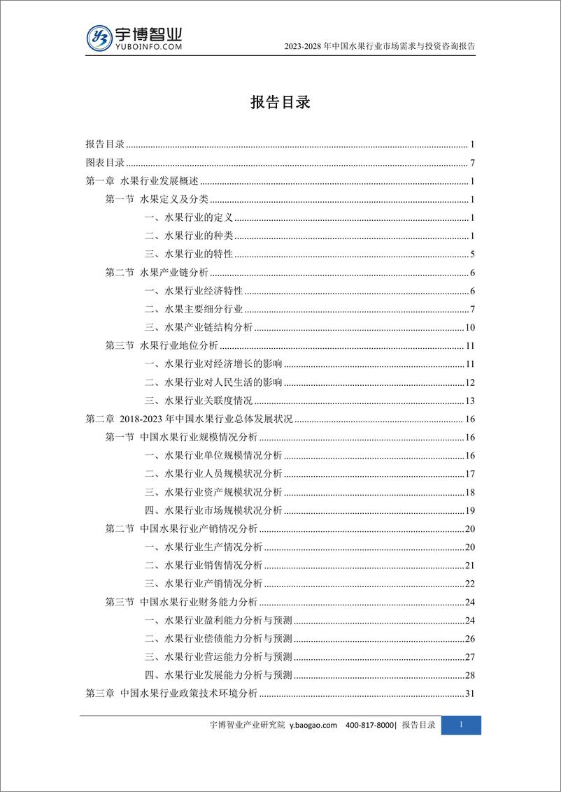 《2022028年中国水果行业市场需求与投资咨询报告-209页》 - 第4页预览图