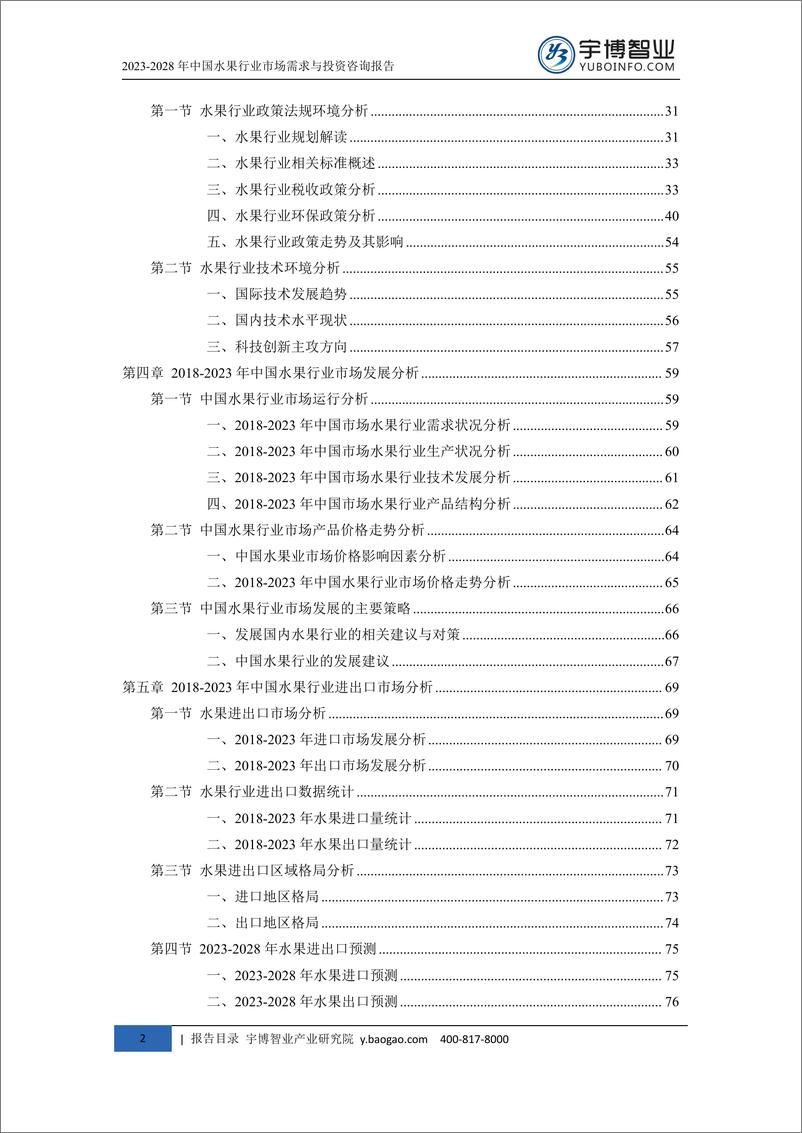 《2022028年中国水果行业市场需求与投资咨询报告-209页》 - 第5页预览图