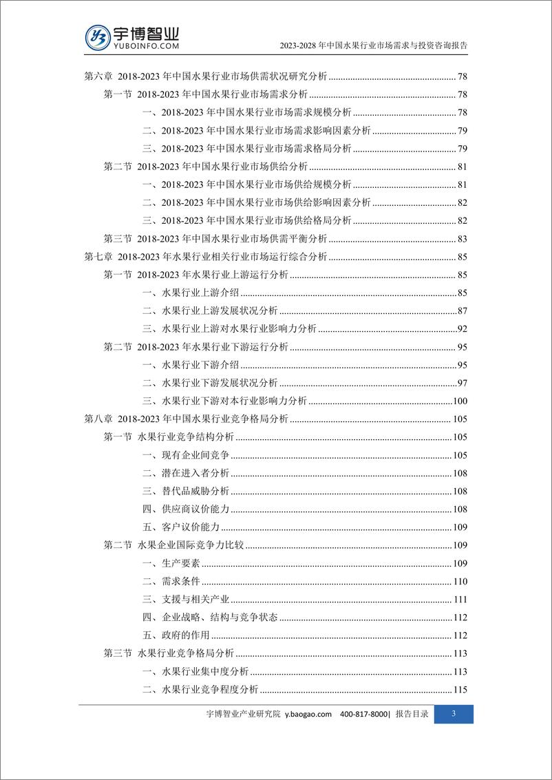 《2022028年中国水果行业市场需求与投资咨询报告-209页》 - 第6页预览图