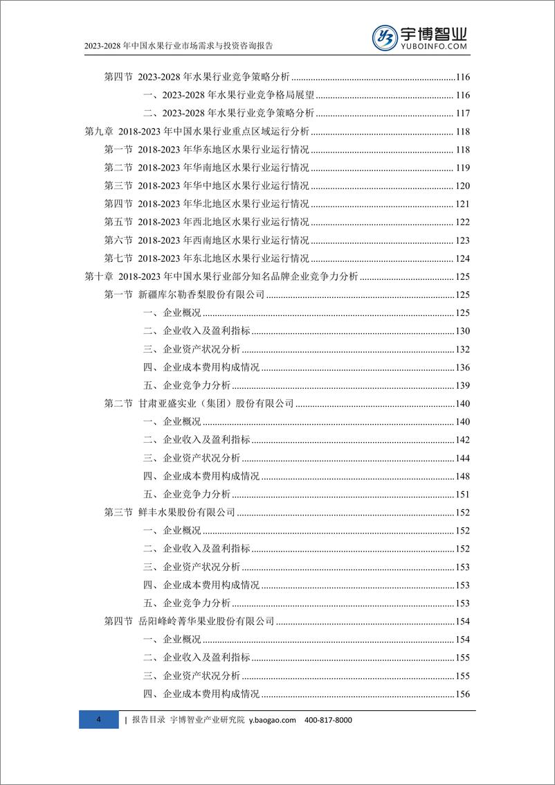 《2022028年中国水果行业市场需求与投资咨询报告-209页》 - 第7页预览图