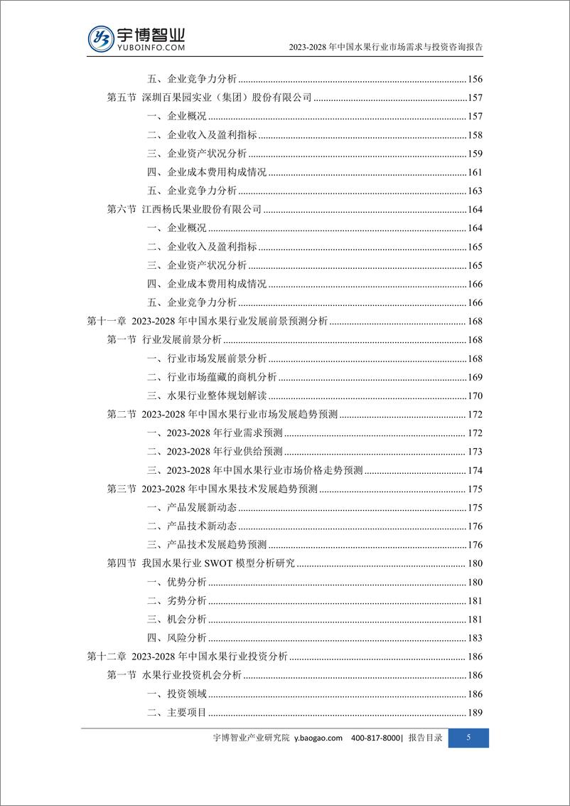 《2022028年中国水果行业市场需求与投资咨询报告-209页》 - 第8页预览图