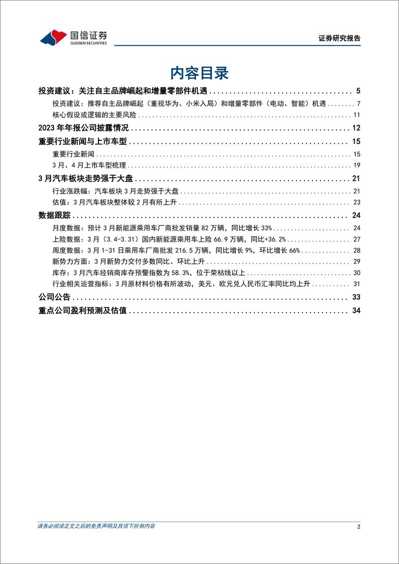 《汽车行业4月投资策略暨年报一季报前瞻：小米汽车上市并开启交付，汽车智能化加速迭代-240407-国信证券-36页》 - 第2页预览图