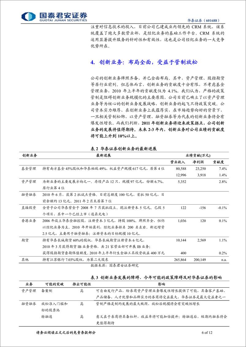 《华泰证券（国泰君安）-公司调研-交易额弹性高，新业务潜力大-110407》 - 第6页预览图