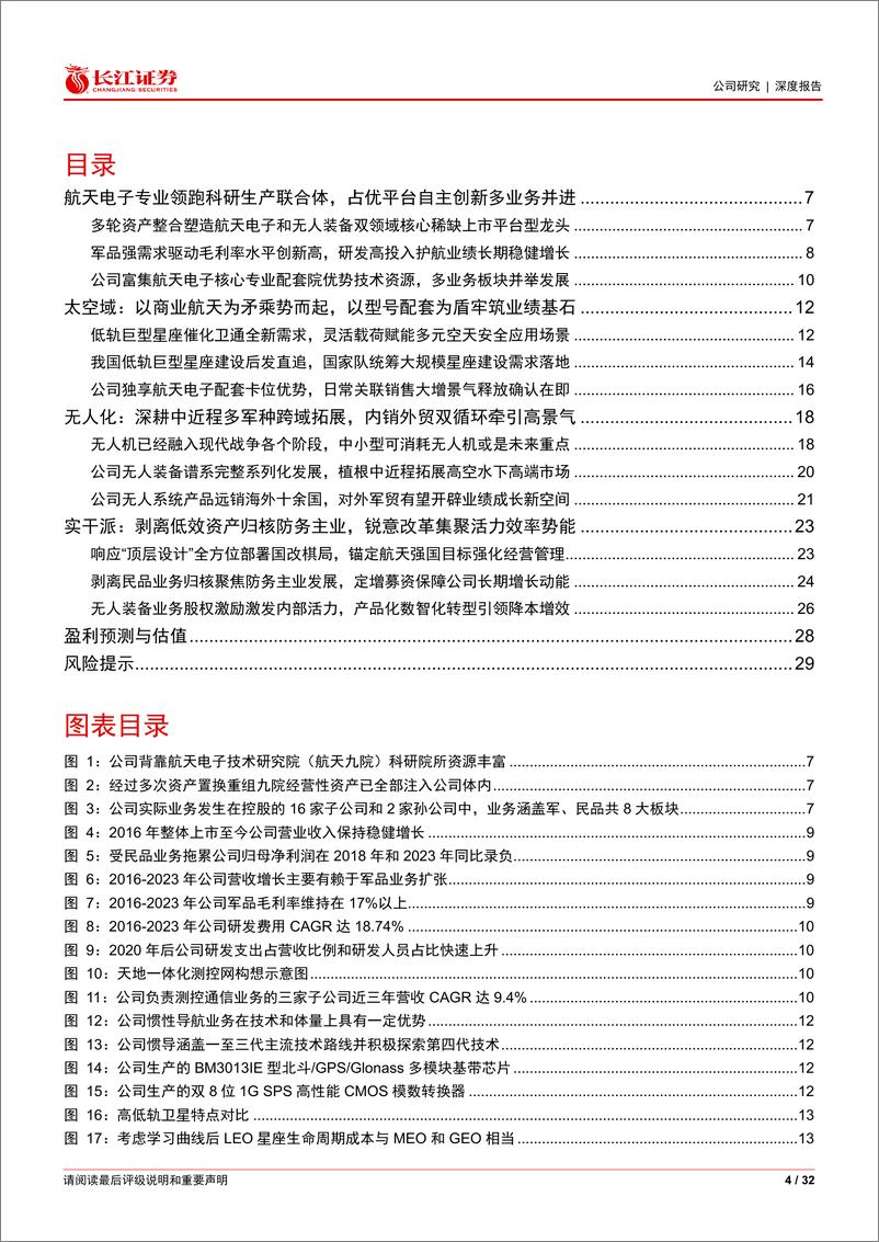 《航天电子(600879)空天安全无人化共强军，效率活力高质量展新颜-240527-长江证券-32页》 - 第4页预览图