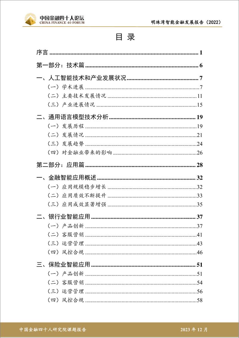 《金融四十人论坛：明珠湾智能金融发展报告（2022）》 - 第3页预览图