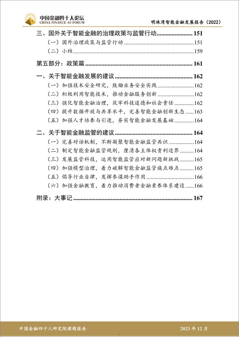 《金融四十人论坛：明珠湾智能金融发展报告（2022）》 - 第5页预览图