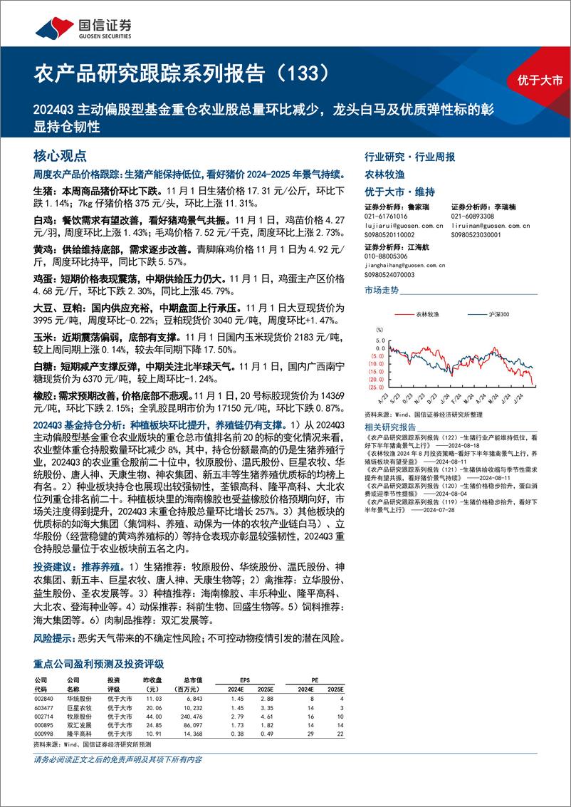 《农产品研究跟踪系列报告(133)：2024Q3主动偏股型基金重仓农业股总量环比减少，龙头白马及优质弹性标的彰显持仓韧性-241103-国信证券-32页》 - 第1页预览图