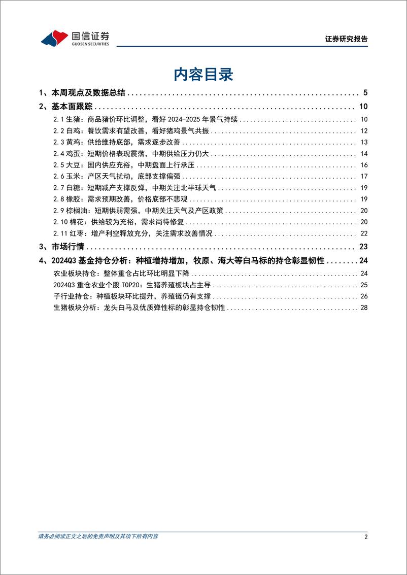 《农产品研究跟踪系列报告(133)：2024Q3主动偏股型基金重仓农业股总量环比减少，龙头白马及优质弹性标的彰显持仓韧性-241103-国信证券-32页》 - 第2页预览图