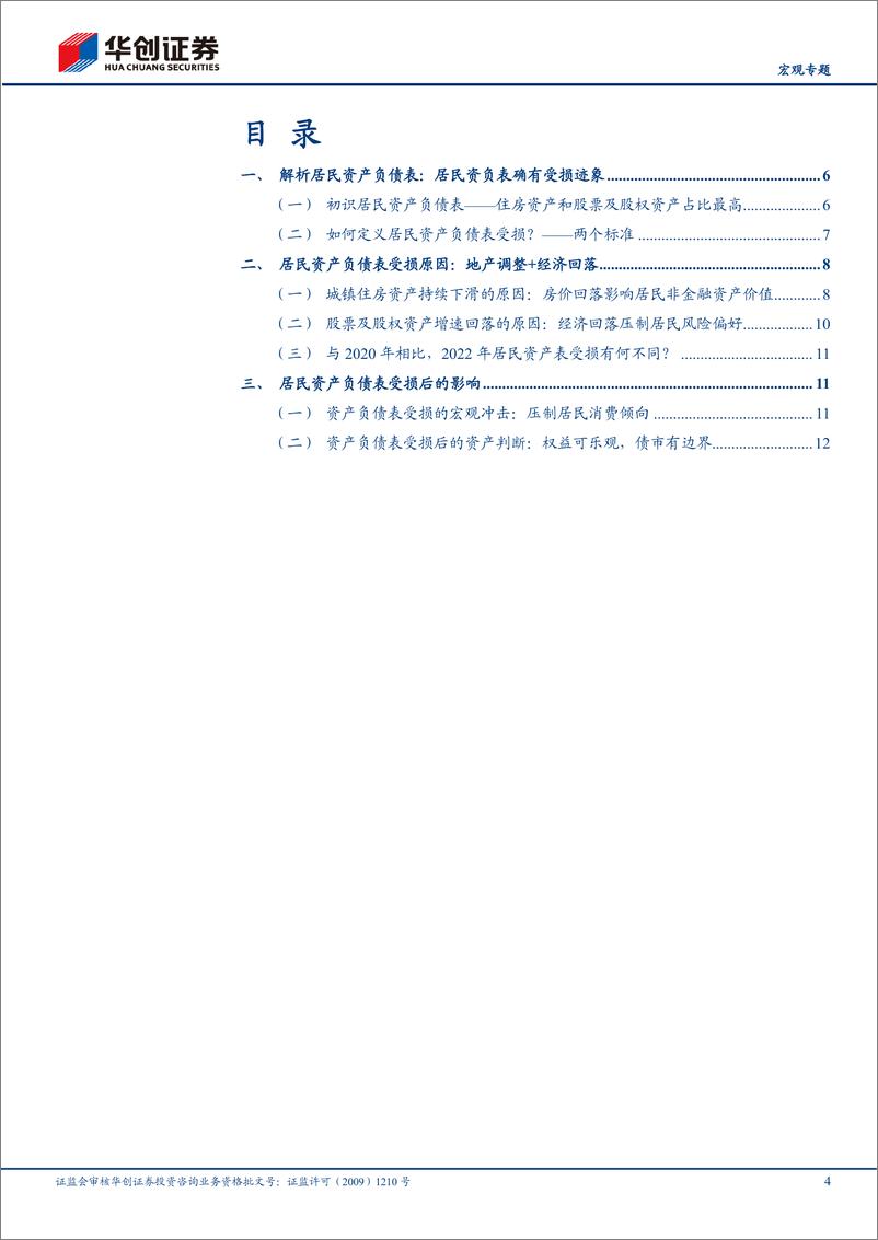 《【宏观专题】：2022年，居民资产负债表真的受损了吗？-20230209-华创证券-16页》 - 第5页预览图