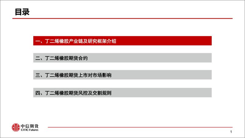 《【中信期货农业（橡胶）】专题报告：丁二烯橡胶产业链及期货合约细则介绍-20230724-中信期货-32页》 - 第3页预览图