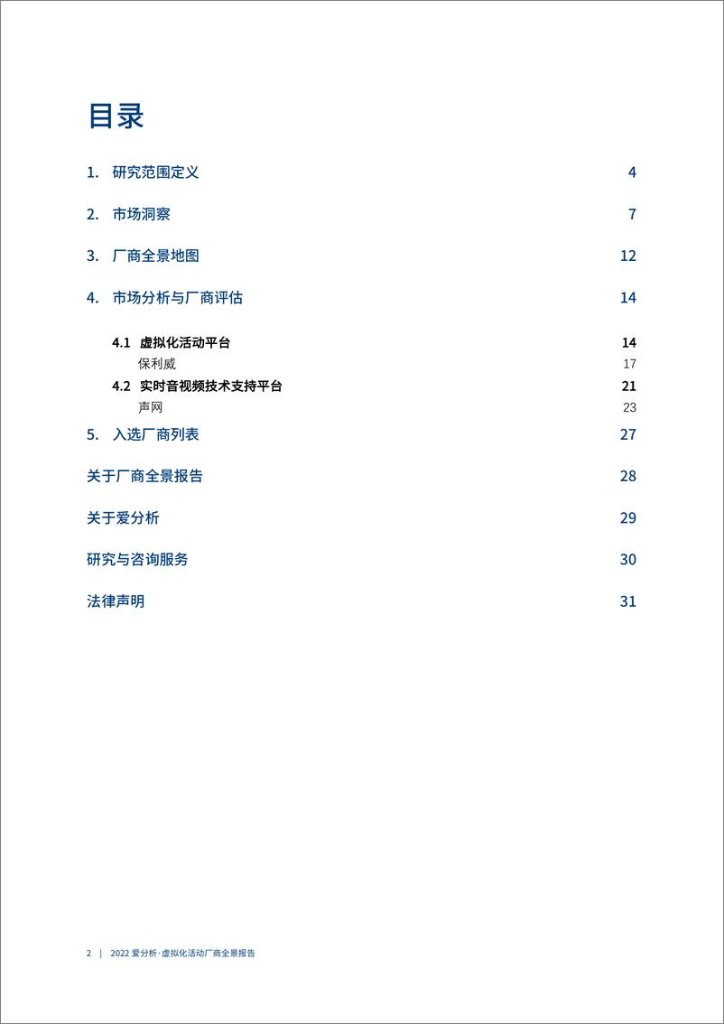 《2022爱分析· 虚拟化活动厂商全景报告-34页》 - 第4页预览图