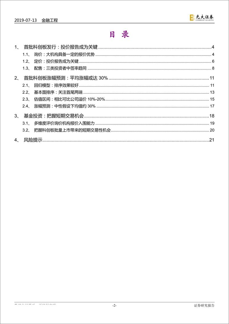 《类固收系列报告之六：首批科创板即将批量上市，把握短期交易机会-20190713-光大证券-22页》 - 第3页预览图