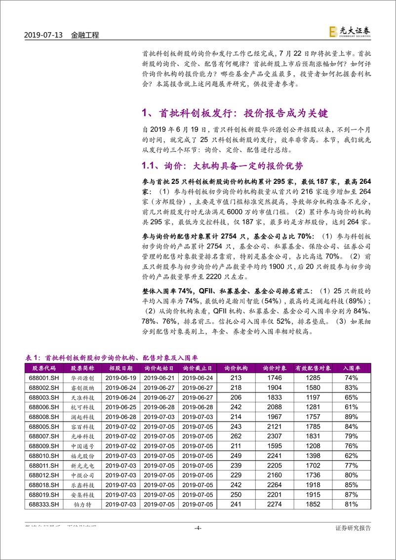 《类固收系列报告之六：首批科创板即将批量上市，把握短期交易机会-20190713-光大证券-22页》 - 第5页预览图