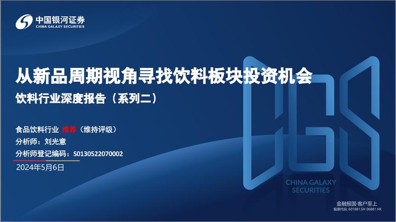 《饮料行业深度报告(系列二)：从新品周期视角寻找饮料板块投资机会-240506-银河证券-37页》 - 第1页预览图