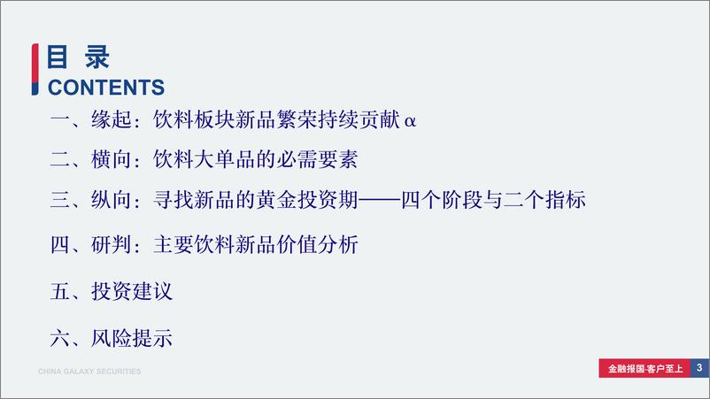 《饮料行业深度报告(系列二)：从新品周期视角寻找饮料板块投资机会-240506-银河证券-37页》 - 第3页预览图