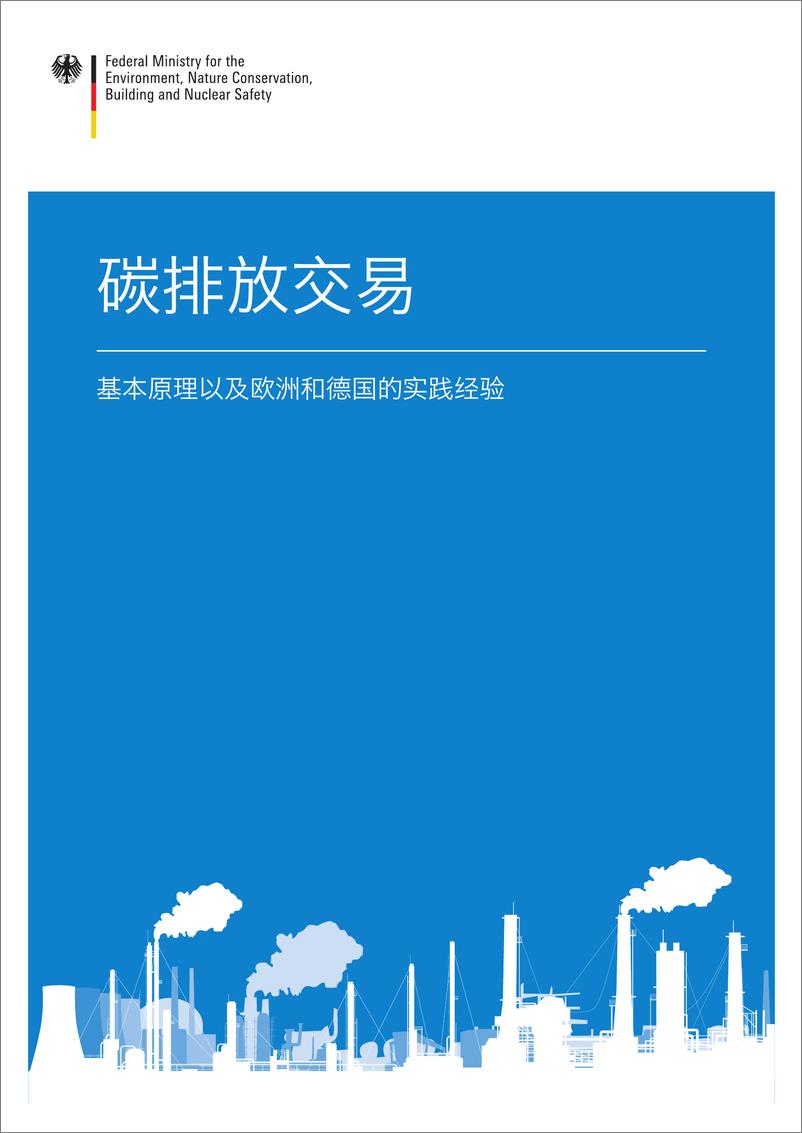 《碳排放交易：基本原理以及欧洲和德国的实践经验》 - 第1页预览图