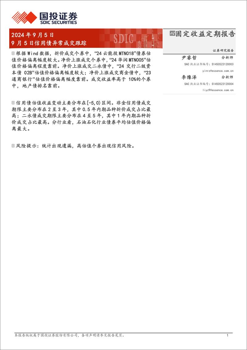 《9月5日信用债异常成交跟踪-240905-国投证券-10页》 - 第1页预览图