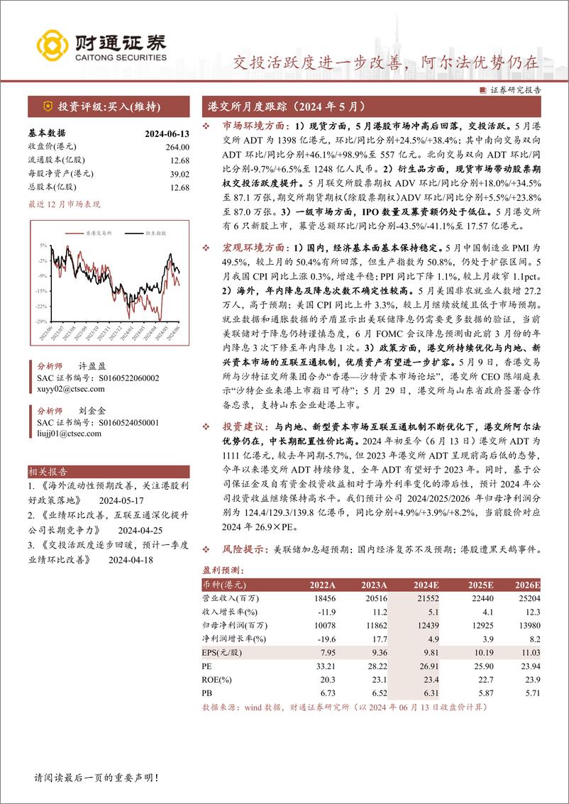 《香港交易所(00388.HK)交投活跃度进一步改善，阿尔法优势仍在-240614-财通证券-11页》 - 第1页预览图