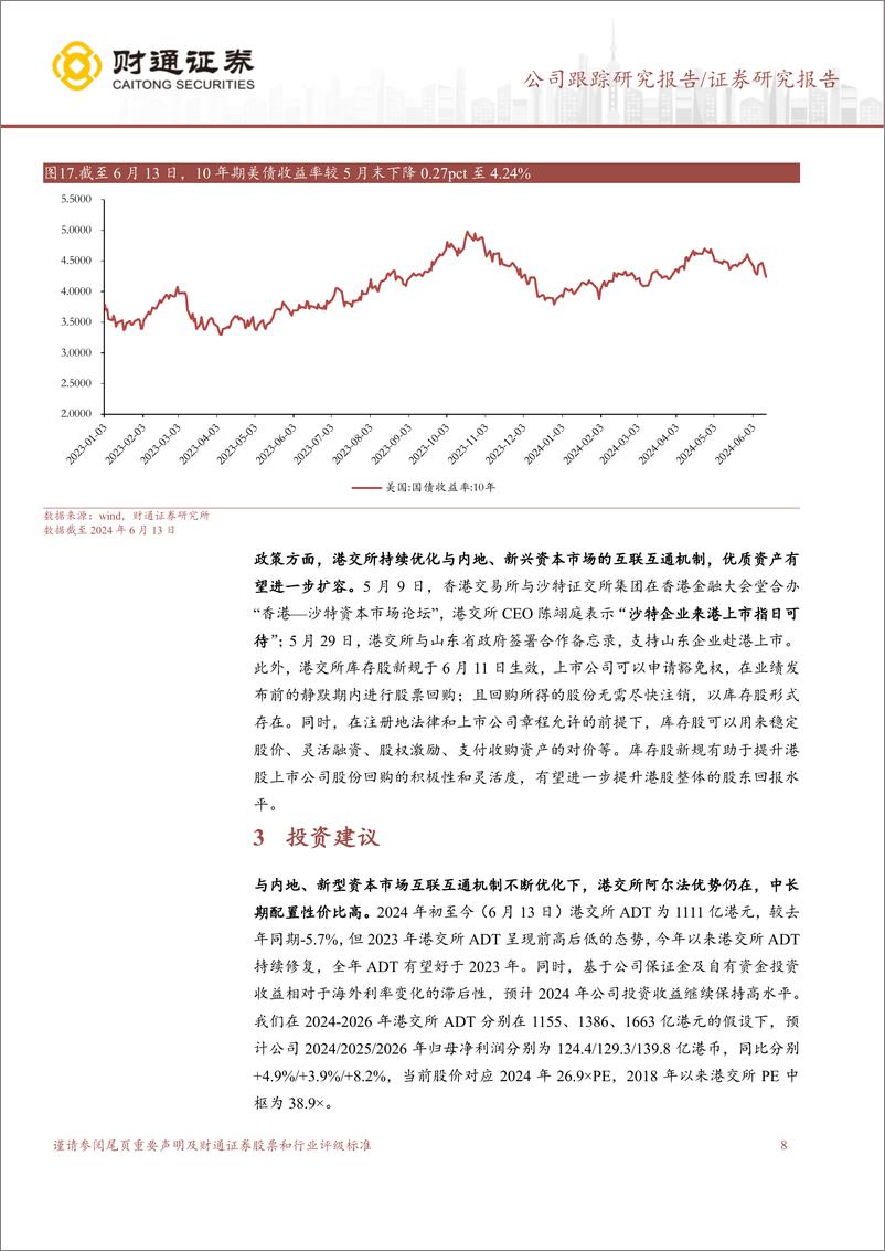 《香港交易所(00388.HK)交投活跃度进一步改善，阿尔法优势仍在-240614-财通证券-11页》 - 第8页预览图