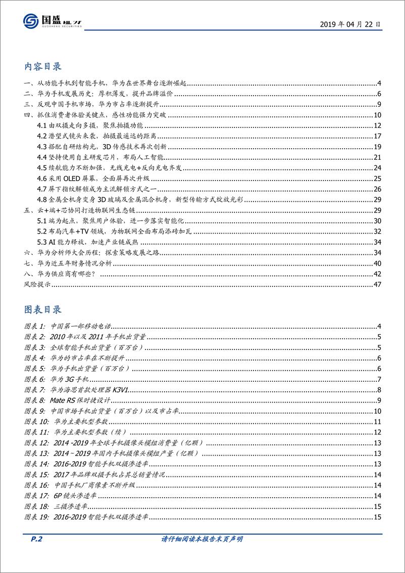 《不一样的华为手机-20190422-国盛证券-48页》 - 第3页预览图