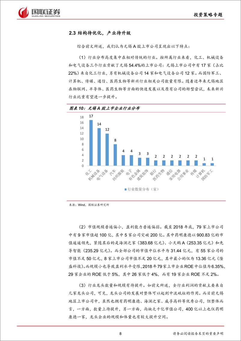 《无锡地区2018年报和2019年一季报：分化明显，强者恒强-20190610-国联证券-11页》 - 第8页预览图