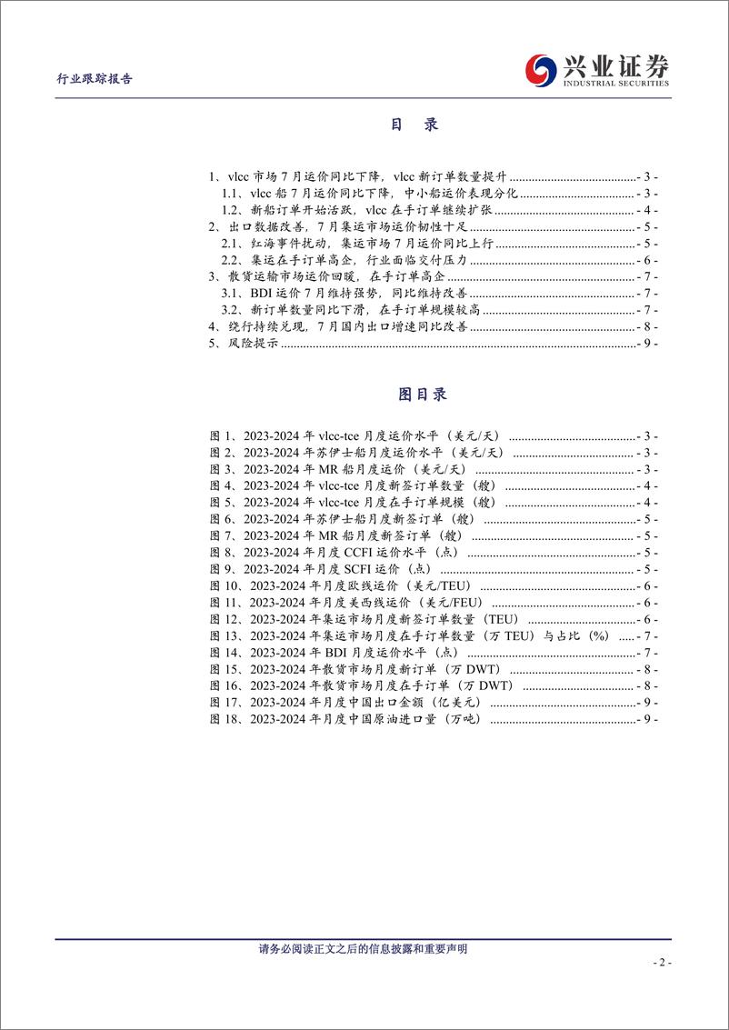 《交通运输行业-航运7月跟踪：油轮市场步入淡季，vlcc运价保持韧性-240826-兴业证券-11页》 - 第2页预览图