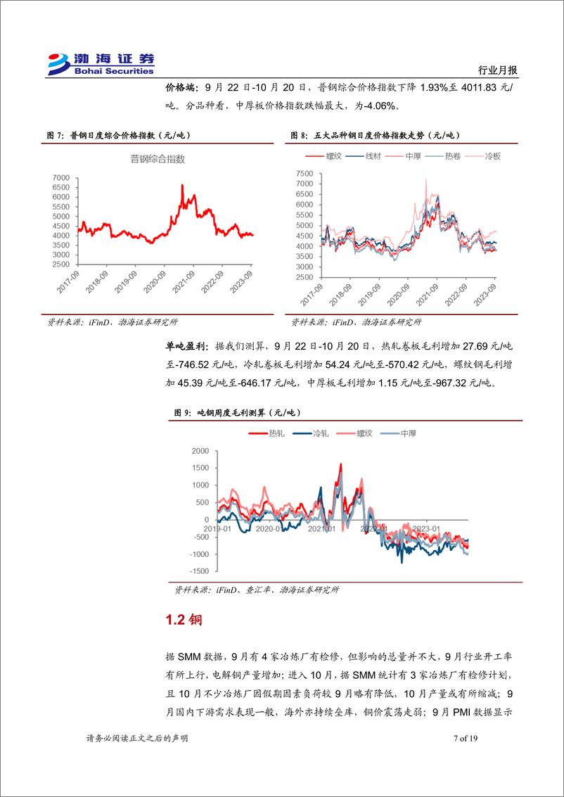 《金属行业10月月报：9月整体需求表现一般，稀土下游需求有所改善-20231024-渤海证券-19页》 - 第8页预览图