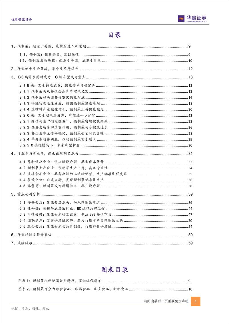 《2022预制菜行业深度报告：蓝海新格局，掘金正当时》 - 第4页预览图