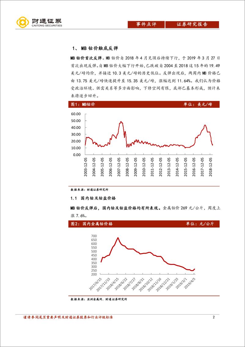 《有色金属行业MB钴价反弹深度点评：钴价进入上行通道，需求支撑价格-20190408-财通证券-13页》 - 第3页预览图