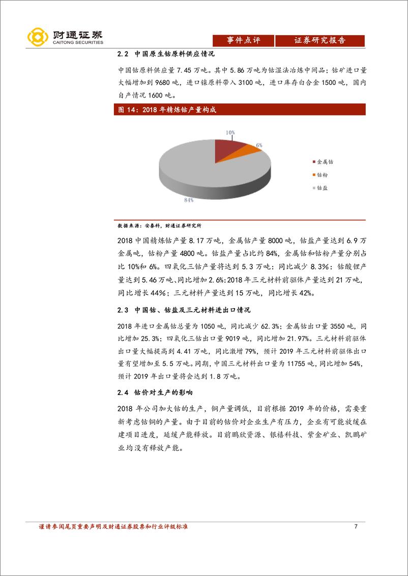 《有色金属行业MB钴价反弹深度点评：钴价进入上行通道，需求支撑价格-20190408-财通证券-13页》 - 第8页预览图