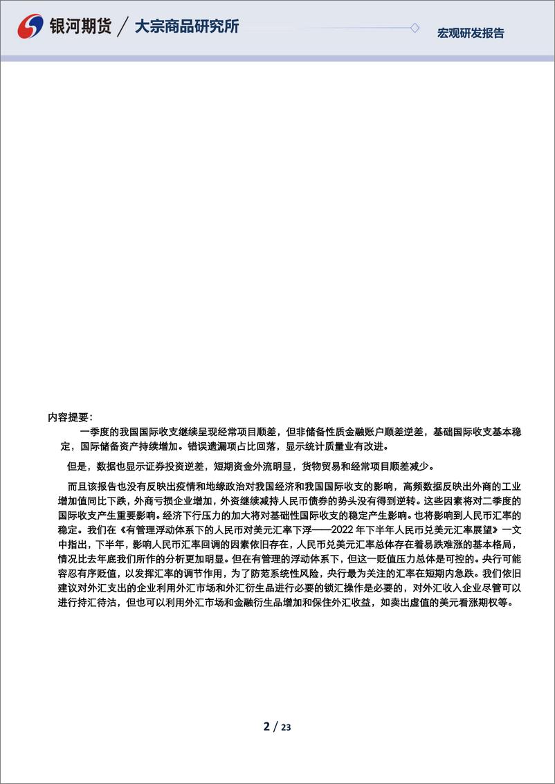 《一季度国际收支正式数据暨国际投资地位分析：数据尚可，但没有完全反映出疫情冲击和地缘政治的变化-20220625-银河期货-23页》 - 第3页预览图