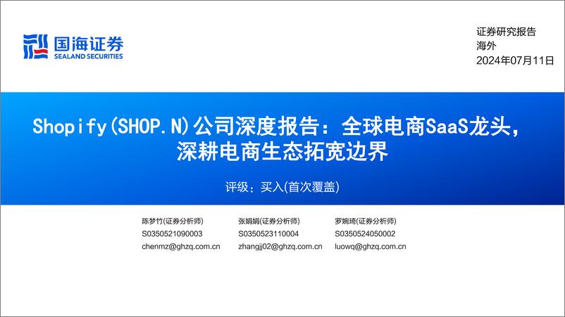 《国海证券-公司深度报告：全球电商SaaS龙头，深耕电商生态拓宽边界》 - 第1页预览图