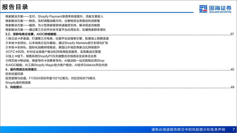 《国海证券-公司深度报告：全球电商SaaS龙头，深耕电商生态拓宽边界》 - 第7页预览图