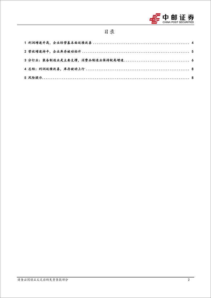 《6月工业企业利润解读：利润延续改善，库存被动上行-240728-中邮证券-10页》 - 第2页预览图